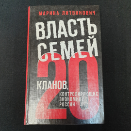 Власть семей • 20 кланов, контролирующих экономику России М.Литвинович